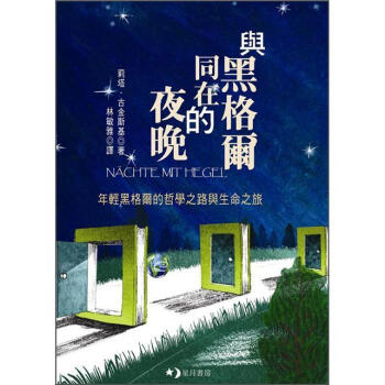 與黑格爾同在的夜晚 [Nachte mit Hegel] pdf epub mobi 电子书 下载