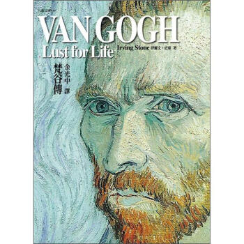 梵谷傳 [Lust for Life] pdf epub mobi 下载