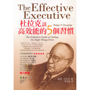 杜拉克談高效能的5個習慣 [The Effective Executive] pdf epub mobi 电子书 下载