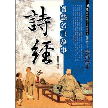 詩經智慧名言故事
