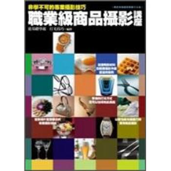 非學不可的專業攝影技巧：職業級商品攝影講座 [あなたにもできる プロワザ商品撮影] pdf epub mobi 电子书 下载