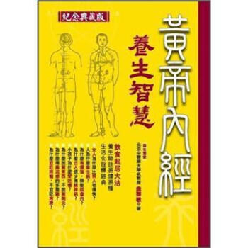 黃帝內經養生智慧（紀念典藏版） pdf epub mobi 電子書 下載