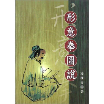 形意拳圖說