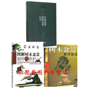 盆景造型设计制作教程书籍 中国盆景造型艺术全书+树木盆景制作技法+图解树木盆景制作与养护 pdf epub mobi 电子书 下载