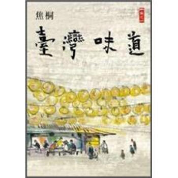 臺灣味道 pdf epub mobi 電子書 下載
