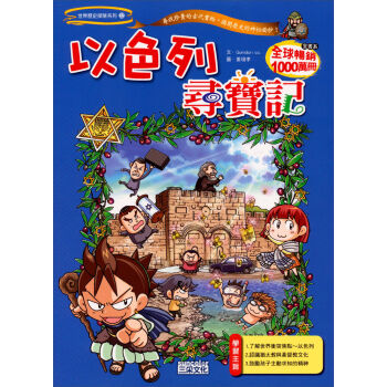 以色列尋寶記 [9~12歲] pdf epub mobi 电子书 下载