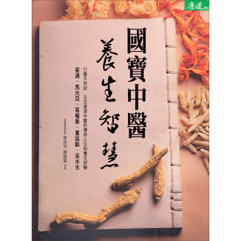 國寶中醫養生智慧 pdf epub mobi 電子書 下載