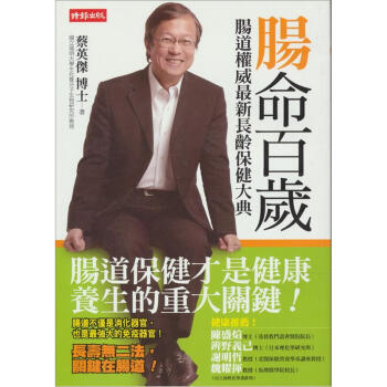 腸命百歲：腸道權威最新長齡保健大典 pdf epub mobi 电子书 下载