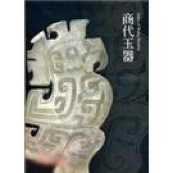 商代玉器 pdf epub mobi 電子書 下載