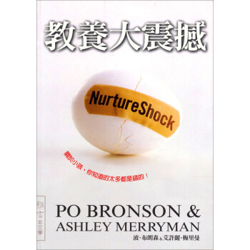 教養大震撼：關於小孩, 你知道的太多都是錯的! [NurtureShock: Why Everything We Thought about Children Is Wrong] pdf epub mobi 下载