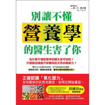 別讓不懂營養學的醫生害了你 [What Your Doctor Doesn't Know About Nutritional Medicine May be Killing You] pdf epub mobi 电子书 下载