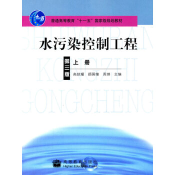 [二手] 水汙染控製工程（第三版）上冊 pdf epub mobi 電子書 下載
