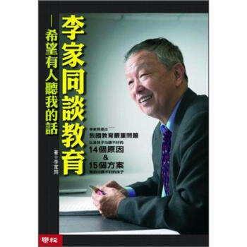 李家同談教育:希望有人聽我的話