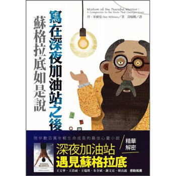 寫在深夜加油站之後：蘇格拉底如是說 [Wisdom of the Peaceful Warrior: A Companion to the Book That Changes Lives] pdf epub mobi 电子书 下载