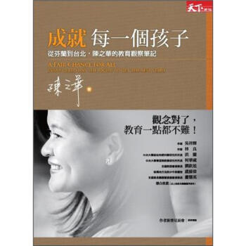 成就每一個孩子 [A Fair Chance for All: Every Child Has the Right to Get the Best Start] pdf epub mobi 電子書 下載
