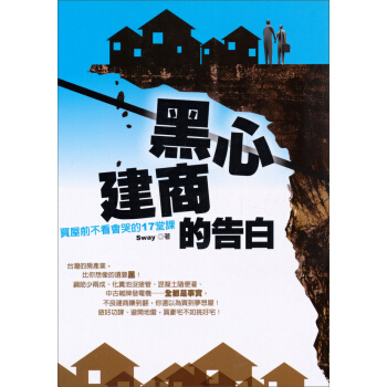 黑心建商的告白: 買屋前不看會哭的17堂課 pdf epub mobi 电子书 下载