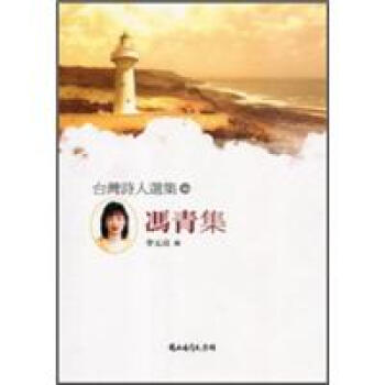 台灣詩人選集46馮青集 pdf epub mobi 电子书 下载