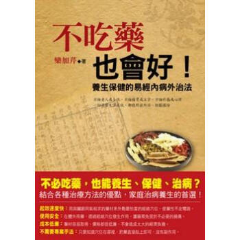 不吃藥也會好! 養生保健的易經內病外治法 pdf epub mobi 电子书 下载