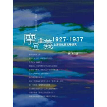 摩登主義: 1927-1937上海文化與文學研究 pdf epub mobi 电子书 下载