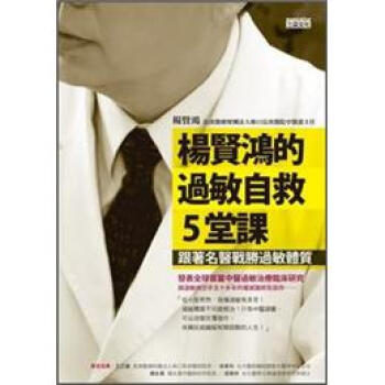 楊賢鴻的過敏自救5堂課：跟著名醫戰勝過敏體質 pdf epub mobi 電子書 下載