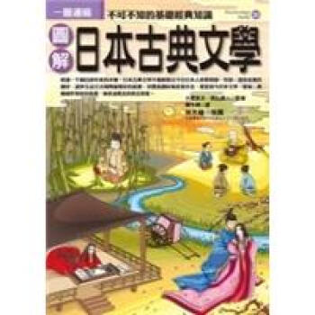 圖解日本古典文學 [3日でわかる古典文学] pdf epub mobi 电子书 下载