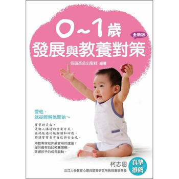 0-1歲發展與教養對策 (新版) pdf epub mobi 電子書 下載