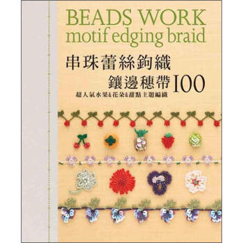串珠蕾絲鉤織鑲邊穗帶100 [はじめてのビーズ編みモチーフ&エジング．ブレード100] pdf epub mobi 電子書 下載