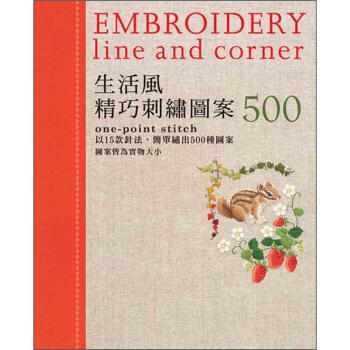 生活風精巧刺繡圖案500 [はじめての刺しゅう ワンポイントステッチ500] pdf epub mobi 電子書 下載