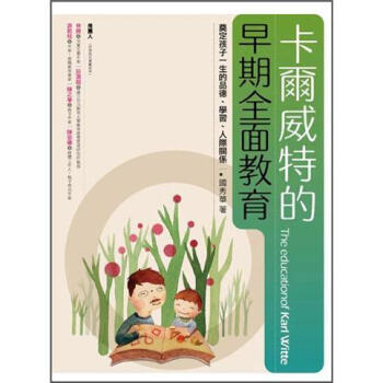 卡爾威特的早期全麵教育: 奠定孩子一生的品德、學習、人際關係 pdf epub mobi 電子書 下載