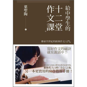 給中學生的十二堂作文課: 傳承半世紀的經典作文入門 pdf epub mobi 電子書 下載