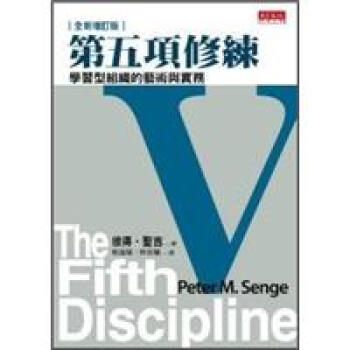第五項修練 (增訂版) [THE FIFTH DISCIPLINEGThe Ar] pdf epub mobi 電子書 下載