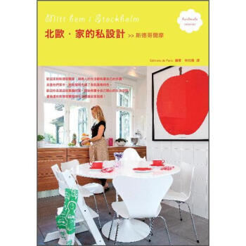 北歐．傢的私設計: 斯德哥爾摩 [北歐ストックホルム、私のインテリア] pdf epub mobi 電子書 下載