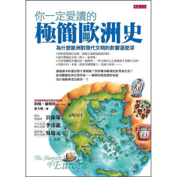 你一定愛讀的極簡歐洲史： 為什麼歐洲對現代文明的影響這麼深 [The shortest history of EUROPE] pdf epub mobi 电子书 下载