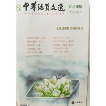 中華活頁文選初三年級2017年第7期 pdf epub mobi 電子書 下載