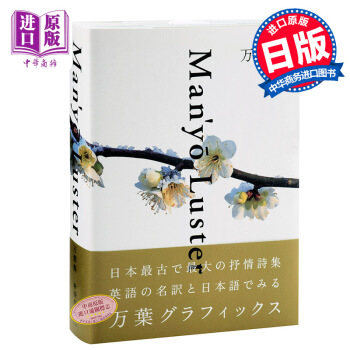 【中商原版】万叶集 新装版 日英对译 日文原版 万葉集 Man yo Luster 新装版 PIE pdf epub mobi 电子书 下载