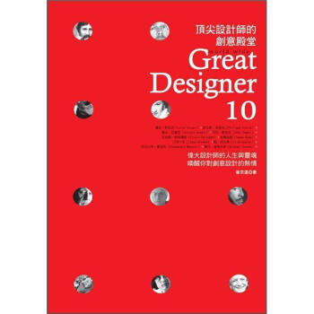 頂尖設計師的創意殿堂 [Worldwide Great Designer 10] pdf epub mobi 電子書 下載