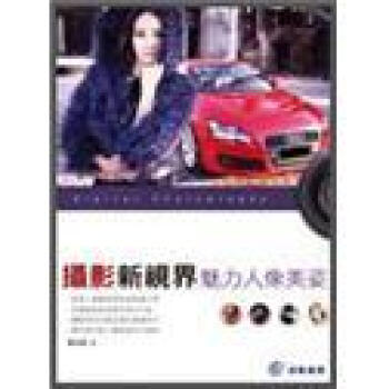 攝影新視界: 魅力人像美姿 pdf epub mobi 電子書 下載