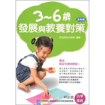 3-6歲發展與教養對策 (全新版) pdf epub mobi 電子書 下載