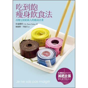 吃到飽瘦身飲食法 [Je Ne Sais Pas Maigrir] pdf epub mobi 電子書 下載