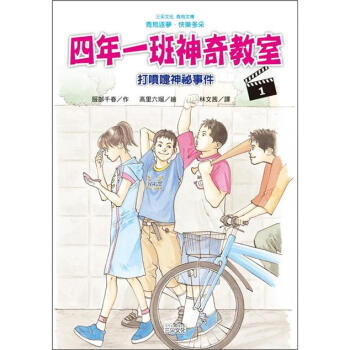 四年一班神奇教室 1：打噴嚏神祕事件 [四年一組ミラクル教室: それはくしゃみではじまった] pdf epub mobi 電子書 下載