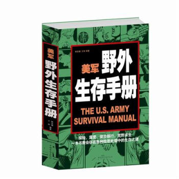 美军野外生存手册 探险 露营 徙步旅行 荒野荒岛求生攻略 在各种险恶处境中的生存之道 pdf epub mobi 电子书 下载