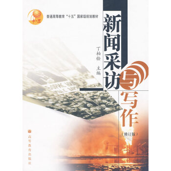 [二手] 新聞采訪與寫作 pdf epub mobi 電子書 下載