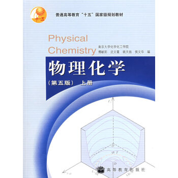 [二手] 物理化学 （第五版） 上册 傅献彩 pdf epub mobi 电子书 下载