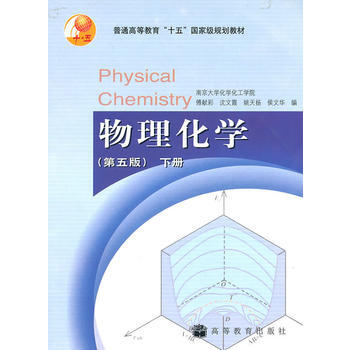 [二手] 物理化学：第五版 下册 傅献彩 南大版 pdf epub mobi 电子书 下载