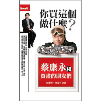 你買這個做什麼? 蔡康永和買畫的朋友們 pdf epub mobi 电子书 下载