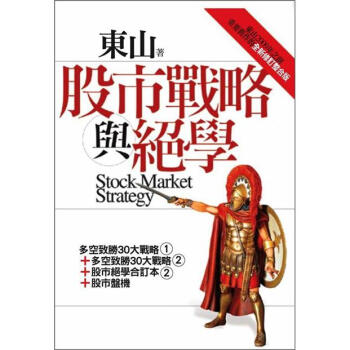 股市戰略與絕學：東山2009年之前重要舊作的全新修訂整合版 pdf epub mobi 电子书 下载