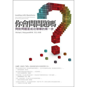 你會問問題嗎：問對問題是成功領導的第一步（作者來台紀念版） [Leading with Questions: How Leaders Find the Right Solutions by Knowing What to Ask] pdf epub mobi 下载