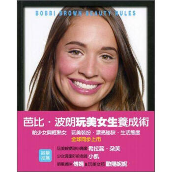 芭比·波朗玩美女生養成術 [Bobbi Brown Beauty Rules] pdf epub mobi 电子书 下载