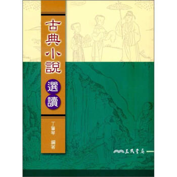 古典小說選讀（修訂第2版） pdf epub mobi 電子書 下載