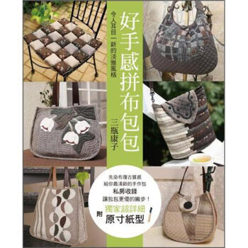 好手感拼布包包 [趣を楽しむ] pdf epub mobi 电子书 下载